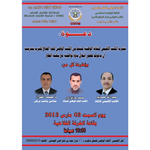 خاص بموظفي ومستخدمي المكتب الوطني للماء الصالح للشرب بتيزنيت: ندوة نقابية يوم السبت 2 مارس خاص بموظفي ومستخدمي المكتب الوطني للماء الصالح للشرب بتيزنيت: ندوة نقابية يوم السبت 2 مارس